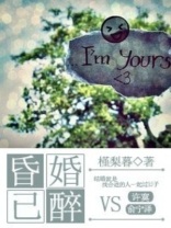 昏婚已醉讲了什么