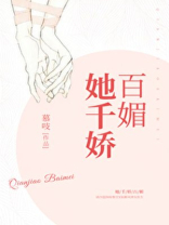 她千娇百媚慕吱笔趣阁