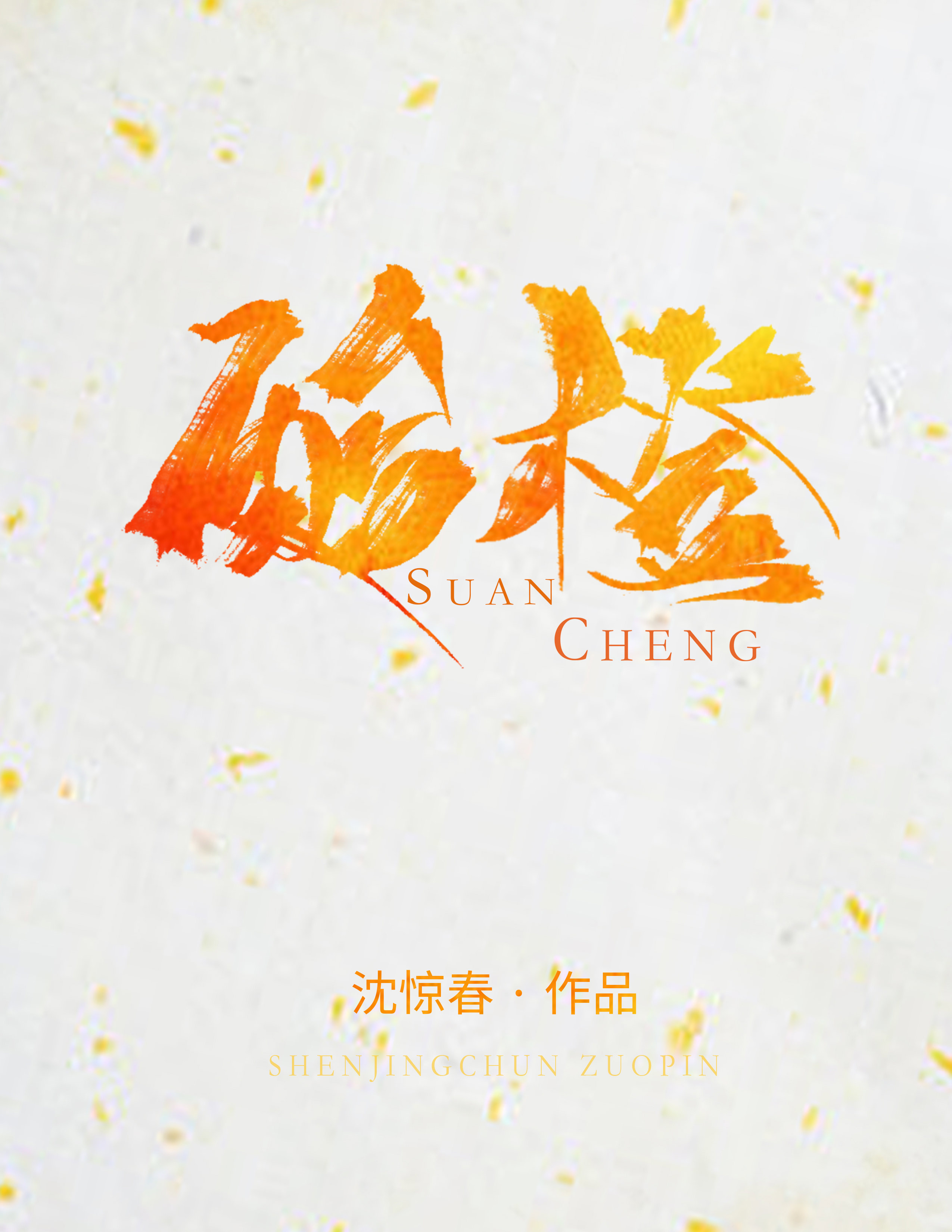 酸橙果皮油