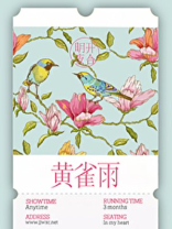 黄雀雨 小说