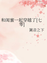 和闺蜜一起穿越了七零格格党