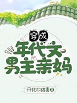 穿成年代文男主亲妈逵衅