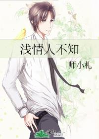 浅情人不知全集免费观看