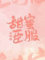 甜蜜臣服[娱乐圈] 作者:初醺