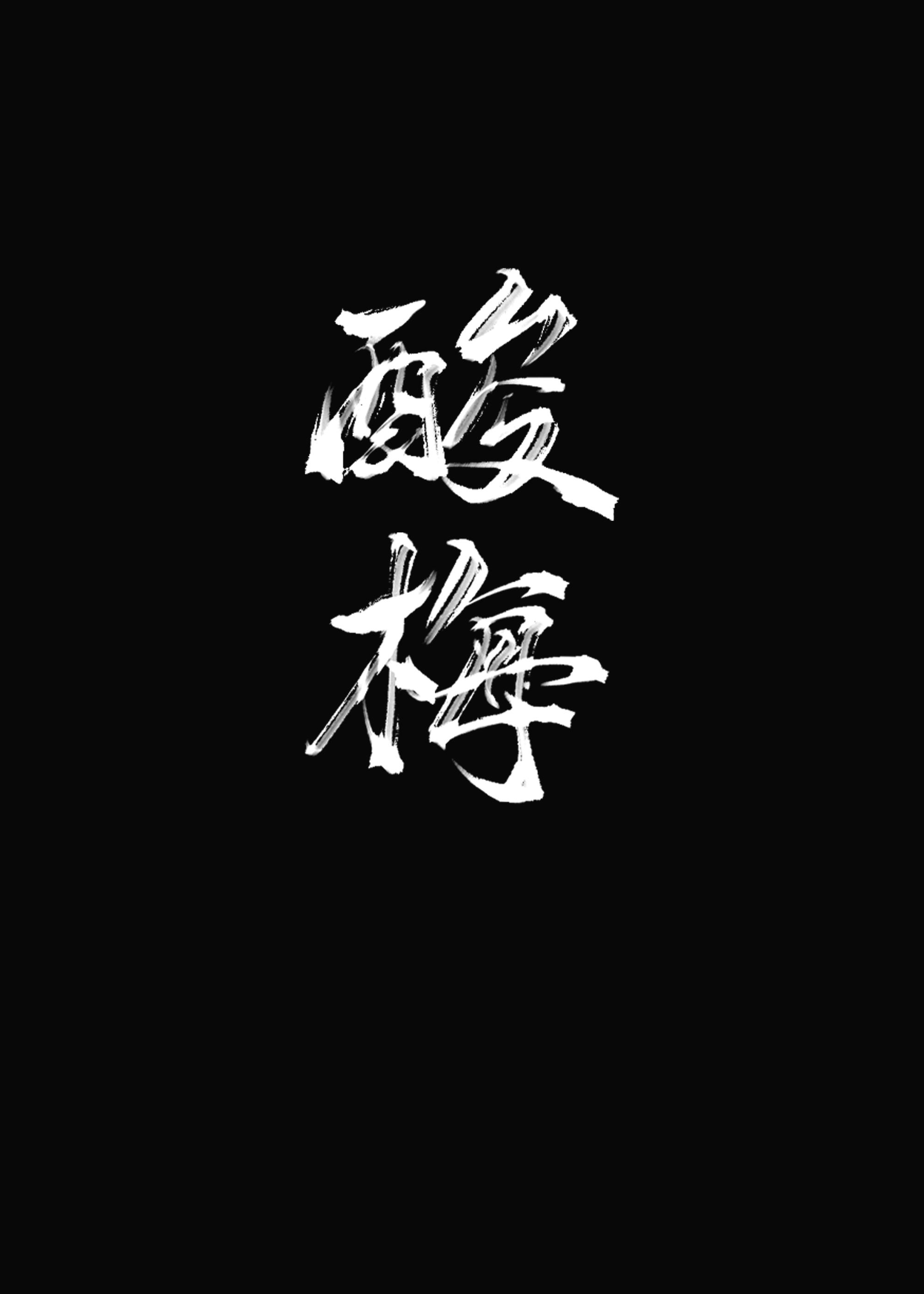 酸梅酒的功效与作用