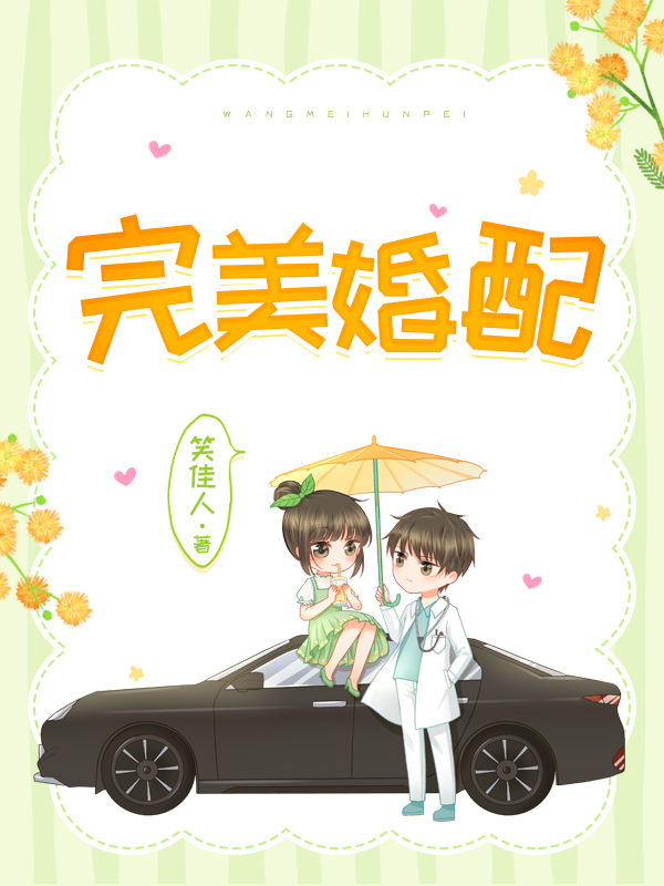 完美婚配 笑佳人