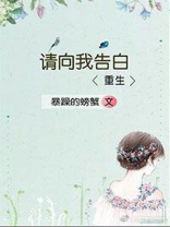 请向我告白TXT