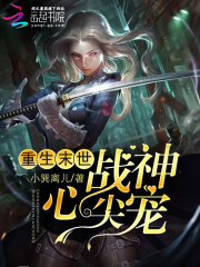 重生末世:战神心尖宠