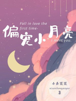 偏宠小月亮男主身世