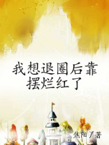 我想退圈后靠摆烂红了笔趣阁