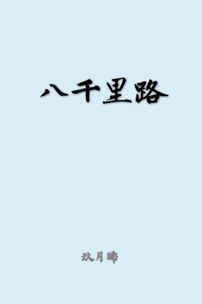 八千里路云和月前一句