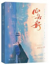 心头好小说全文免费阅读姜茶