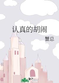 蟹总认真的胡闹