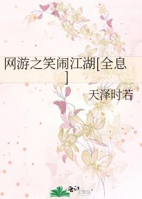 网游之笑闹江湖[全息] 作者:天泽时若