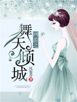 网游之舞天倾城