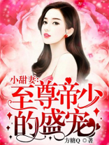 至尊帝少的盛宠全文