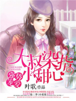 大叔染指小甜心全文免费阅读