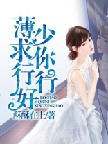 薄少,求你行行行好