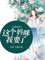天降萌宝这个妈咪我耍了