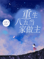 重生八五当家做主TXT下载