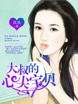 大叔的心尖宝贝井薇故事