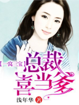 一窝三宝总裁喜当爹全文免费