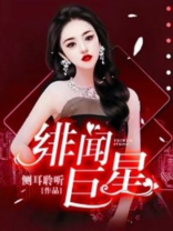 绯闻巨星 百科