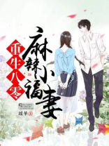 重生八零:麻辣小福妻 瑶华还有什么书