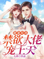 甜妻有喜:禁欲大佬宠上天