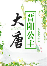 大唐晋阳公主 鱼七彩