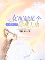 天降巨富女配她是个隐藏大佬免费