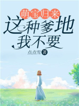 萌宝来袭之爹地别要酷
