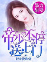暴力甜妻:帝少不停送上门