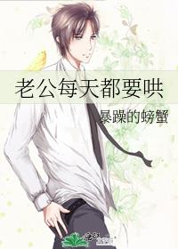 老公每天都要哄全文阅读免费无防盗