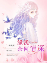 什么缘浅奈何情深