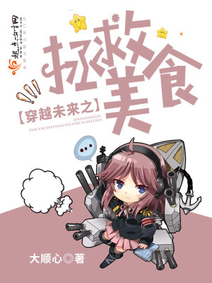 穿越未来之拯救美食 小说