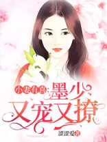 小妻有喜:墨少又宠又撩免费