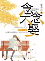 念念不什么