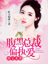 萌宝来袭腹黑总裁偏执爱小说