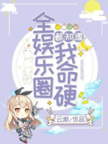 全娱乐圈都知道我命硬江夜