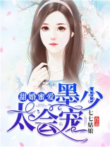 甜婚蜜爱墨少太会宠盛悠然墨云深