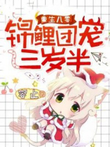 重生八零锦鲤团宠三岁半 小说