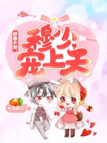 穆少甜妻美又娇免费