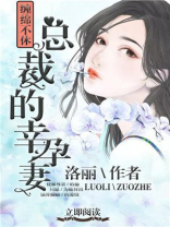 总裁的幸孕妻电视剧在线观看