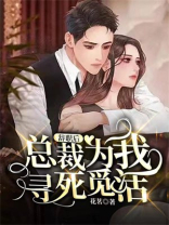 辞职后总裁为我寻死觅活傅硕结局