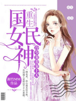 重生国民女神,冷少宠妻宠上天