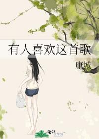 有人喜欢这首歌 康城