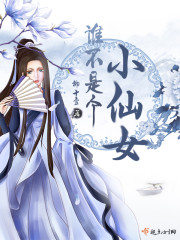 谁不是个小仙女是什么歌