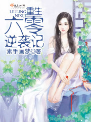 重生六零逆袭记 第67章