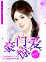 豪门惊爱前夫请放手
